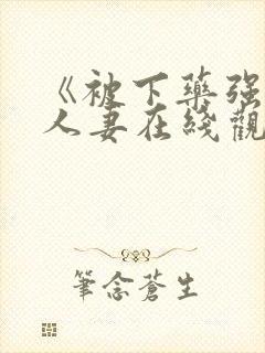 《被下药强辱的人妻在线观看