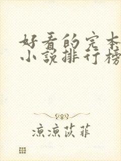 好看的完本玄幻小说排行榜完结版