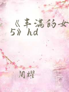 《丰满的女邻居5》hd