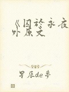 《囚于永夜》番外原文