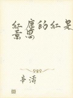 红尘的红是什么意思