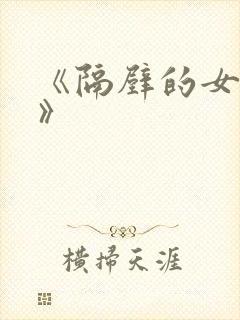 《隔壁的女邻居》