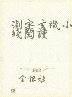 测字玄机小说在线阅读