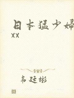日本猛少妇xxxx