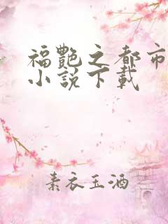福艳之都市后宫小说下载