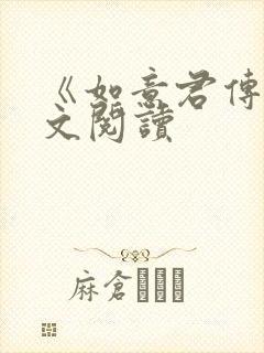 《如意君传》全文阅读