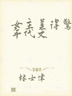 女主美得惊人的年代文