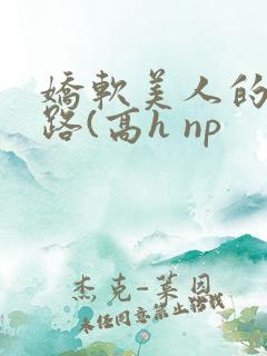 娇软美人的风月路(高h np