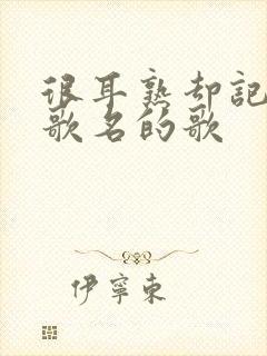 很耳熟却记不起歌名的歌