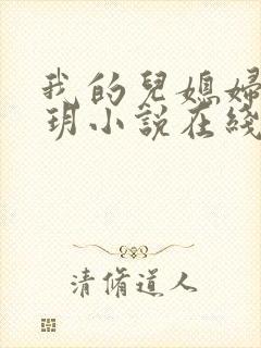 我的儿媳妇是苏玥小说在线阅读