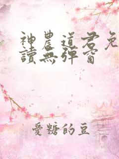 神农道君免费阅读无弹窗