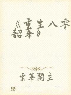 《重生八零不负韶华》