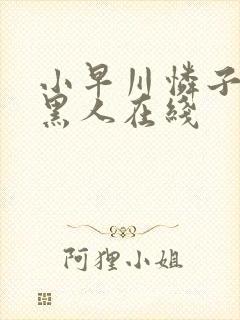 小早川怜子av黑人在线