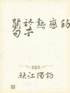 关于热恋的唯美句子