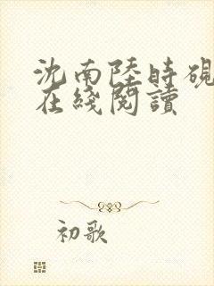 沈南陆时砚小说在线阅读