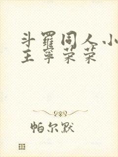 斗罗同人小说女主宁荣荣