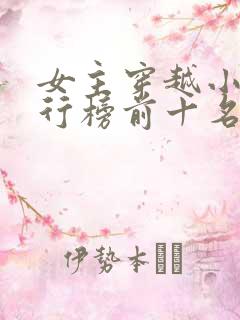 女主穿越小说排行榜前十名完结篇