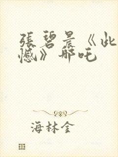 张碧晨《此生无憾》哪吒