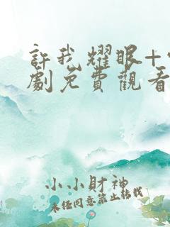 许我耀眼+电视剧免费观看