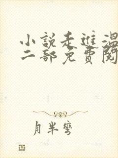 小说走进温柔第二部免费阅读