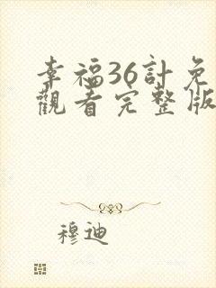 幸福36计免费观看完整版在线全集