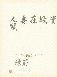 人妻在线实拍视频