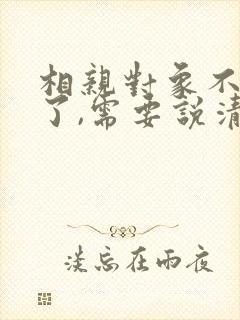 相亲对象不联系了,需要说清楚嘛