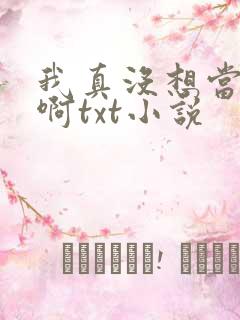 我真没想当皇帝啊txt小说