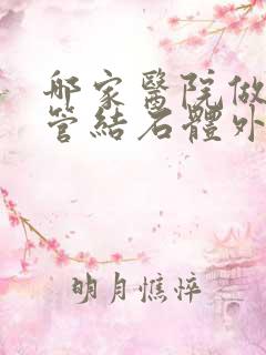 哪家医院做输尿管结石体外碎石好