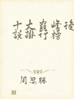 十大巅峰后宫小说排行榜