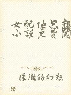 女配他只想被渣小说免费阅读