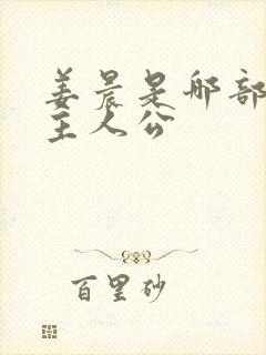 姜晨是哪部小说主人公