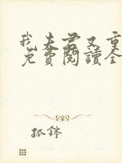 我夫君又重生了免费阅读全文