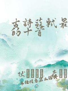 古诗苏轼最出名的十首