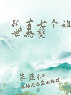 我有七个姐姐绝世无双