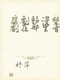 腐剧动漫双男主剧在哪里看