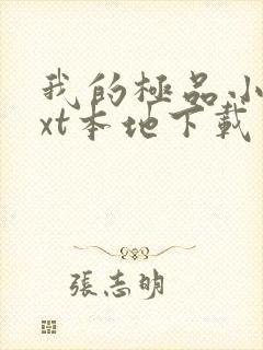 我的极品小姨txt本地下载