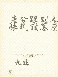 老公跟别人聊暧昧我该怎么办