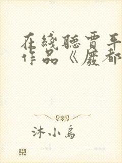 在线听贾平凹的作品《废都》小说