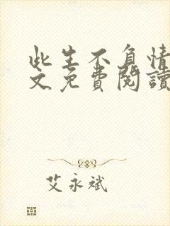 此生不负情深全文免费阅读