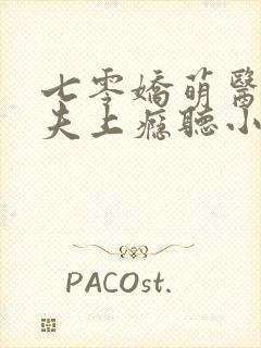 七零娇萌医妻撩夫上瘾听小说