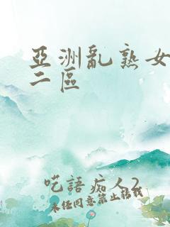 亚洲乱熟女一区二区