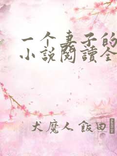 一个妻子的幸福小说阅读全文