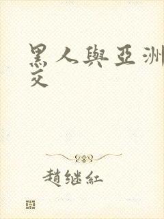 黑人与亚洲女人交