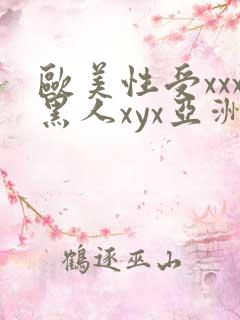 欧美性受xxx黑人xyx亚洲