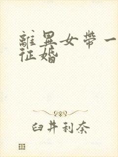 离异女带一女儿征婚