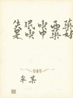 失眠吃西药好还是吃中药好,能治好吗