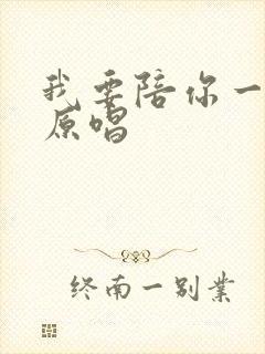 我要陪你一起走原唱