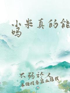 小米真的能减肥吗