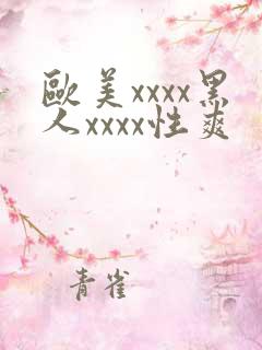 欧美xxxx黑人xxxx性爽